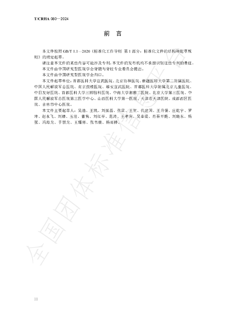 T/CRHA 080-2024 标准预览
