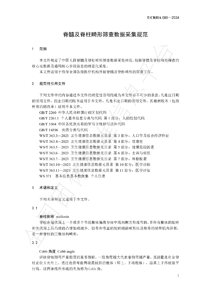 T/CRHA 080-2024 标准预览