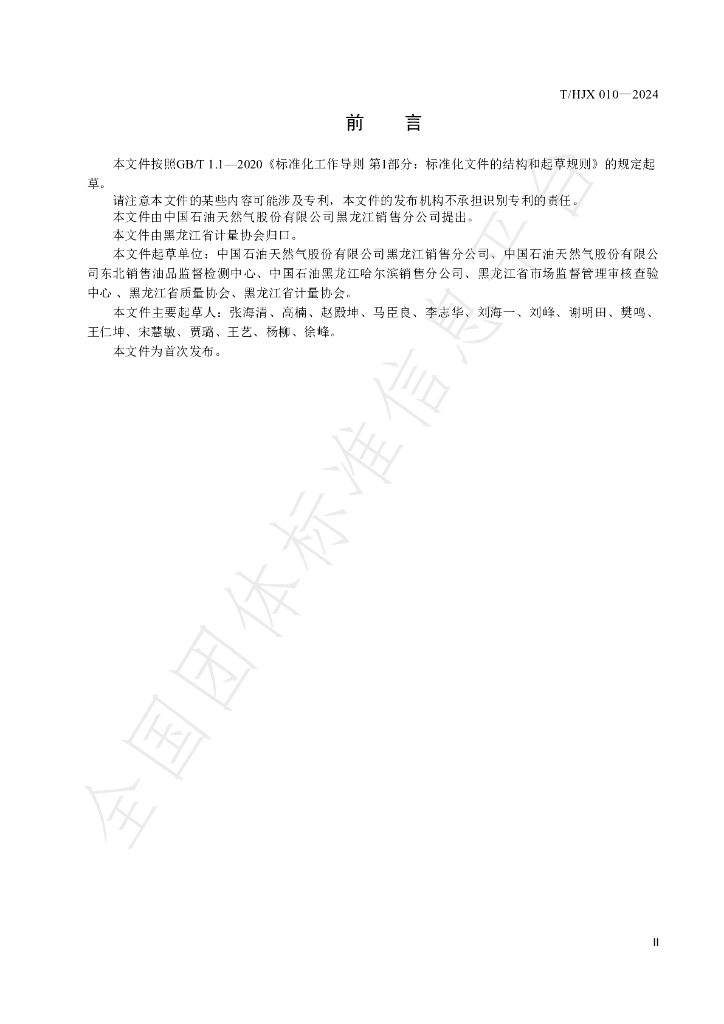T/HJX 010-2024 标准预览