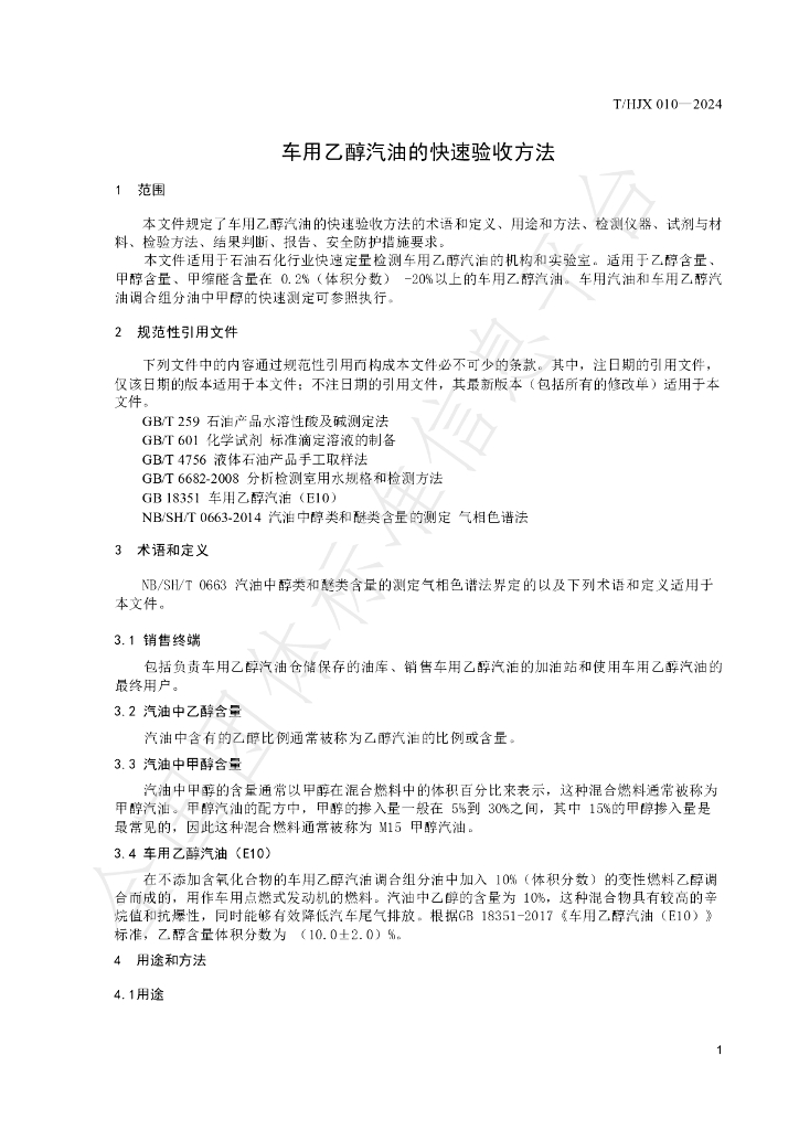 T/HJX 010-2024 标准预览