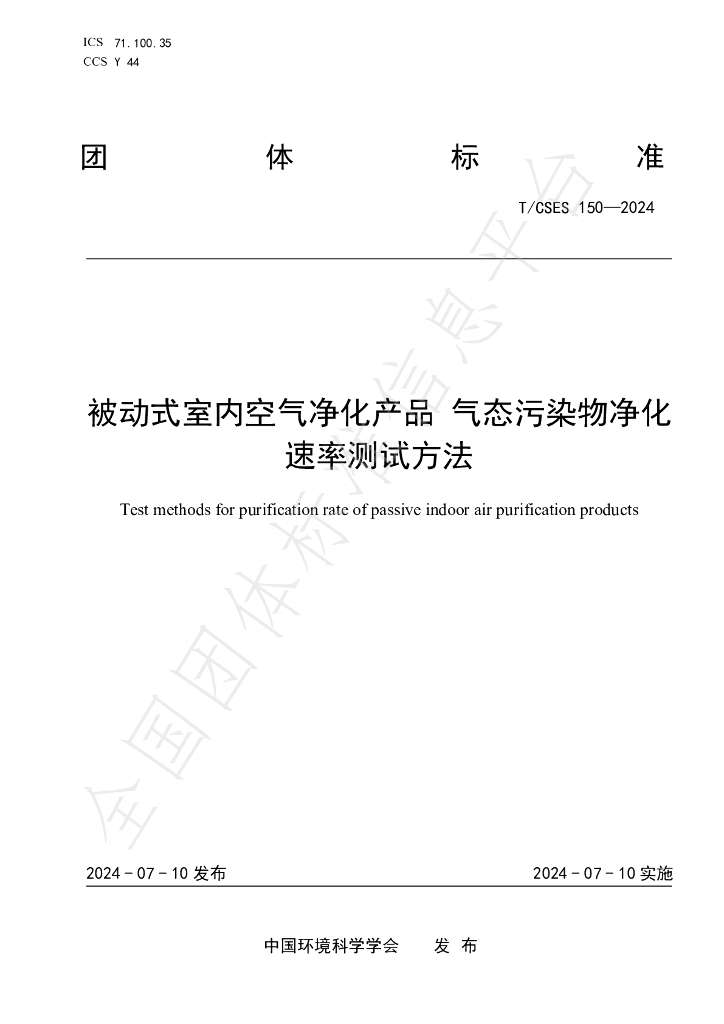 T/CSES 150-2024 标准预览