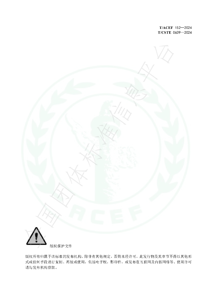 T/ACEF 152-2024 标准预览