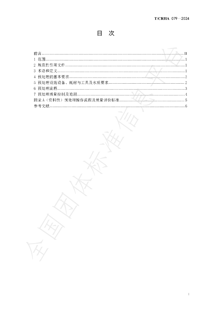 T/CRHA 079-2024 标准预览