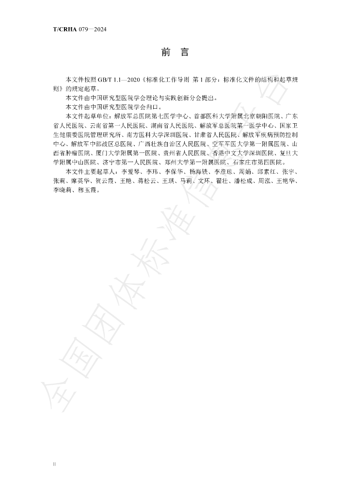 T/CRHA 079-2024 标准预览