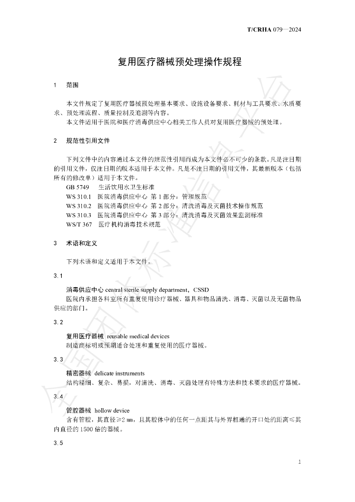 T/CRHA 079-2024 标准预览
