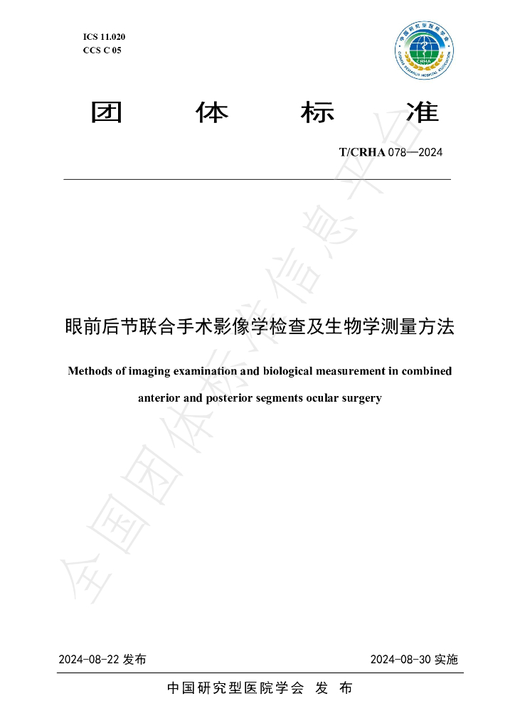 T/CRHA 078-2024 标准预览