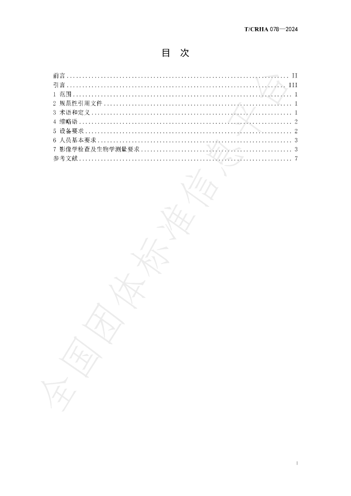 T/CRHA 078-2024 标准预览