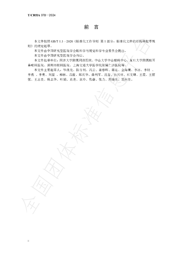 T/CRHA 078-2024 标准预览