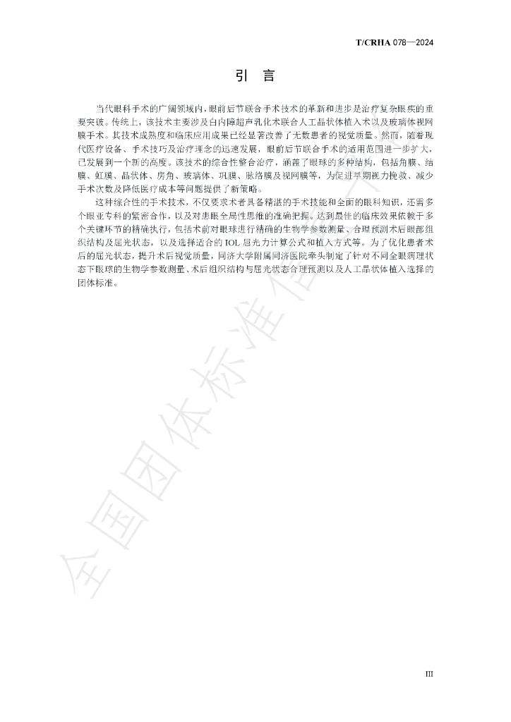 T/CRHA 078-2024 标准预览