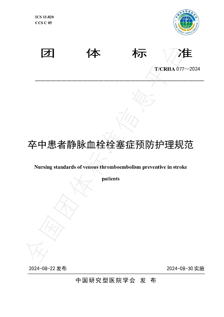 T/CRHA 077-2024 标准预览
