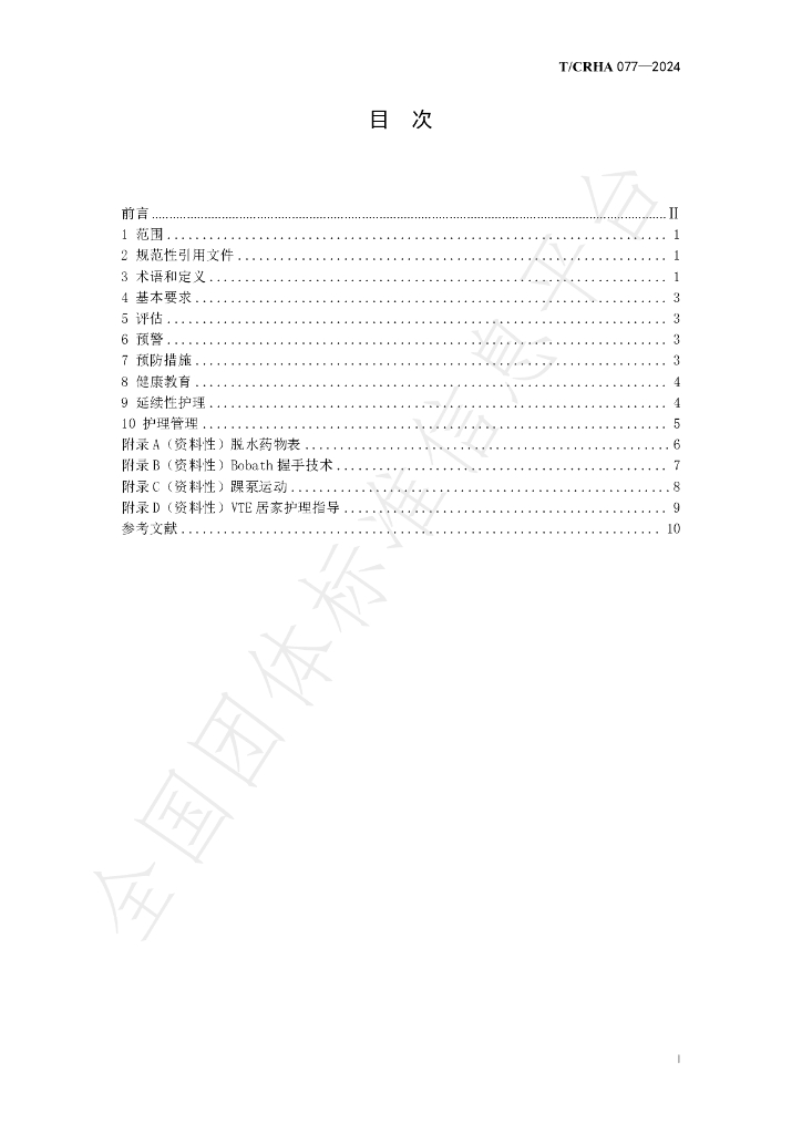 T/CRHA 077-2024 标准预览