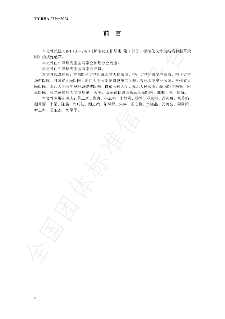 T/CRHA 077-2024 标准预览