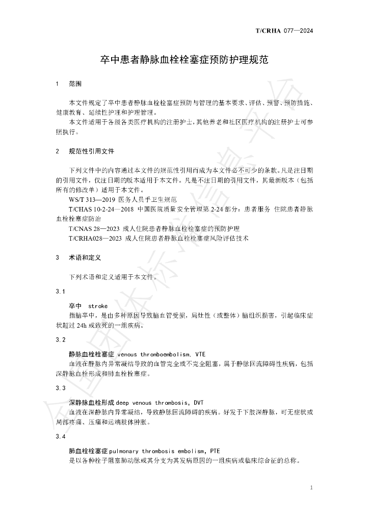 T/CRHA 077-2024 标准预览