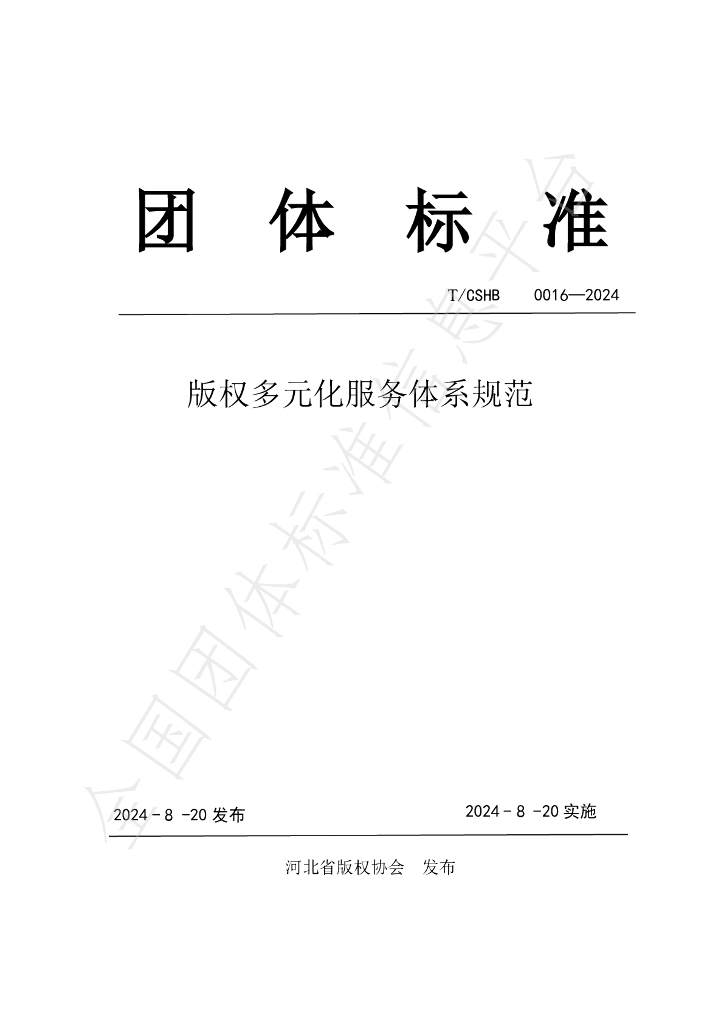 T/CSHB 0016-2024 标准预览