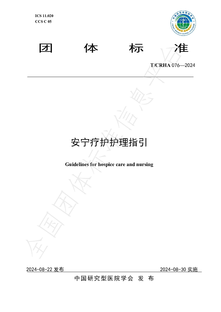 T/CRHA 076-2024 标准预览