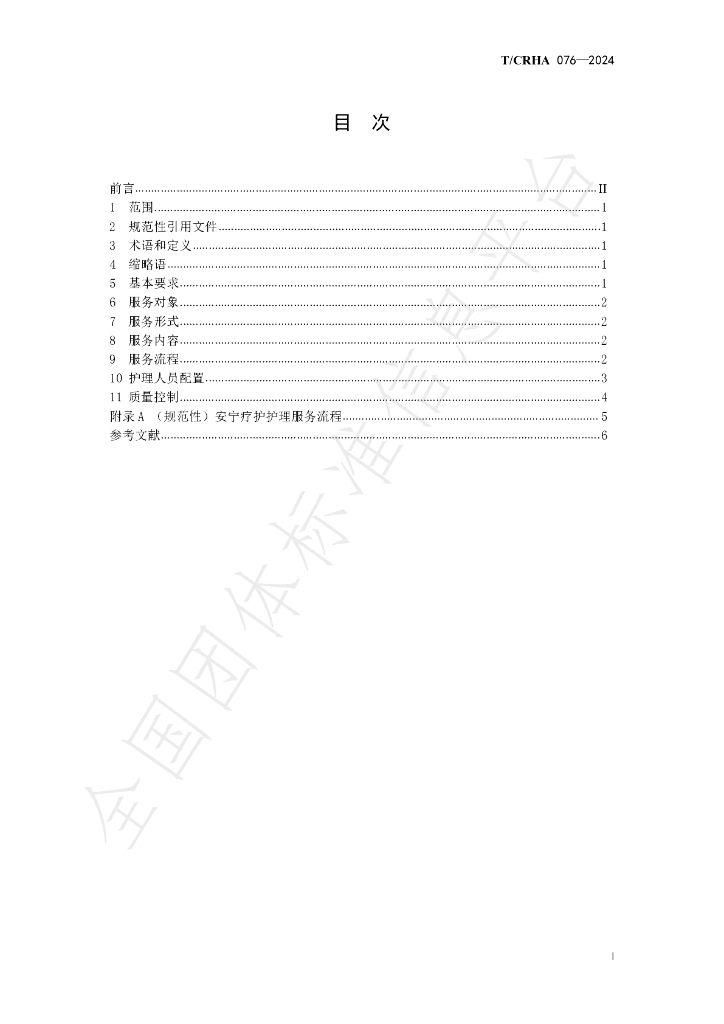 T/CRHA 076-2024 标准预览
