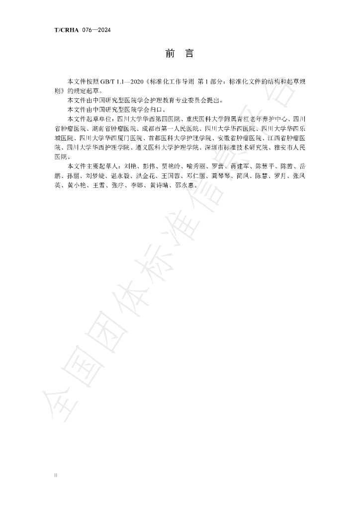 T/CRHA 076-2024 标准预览