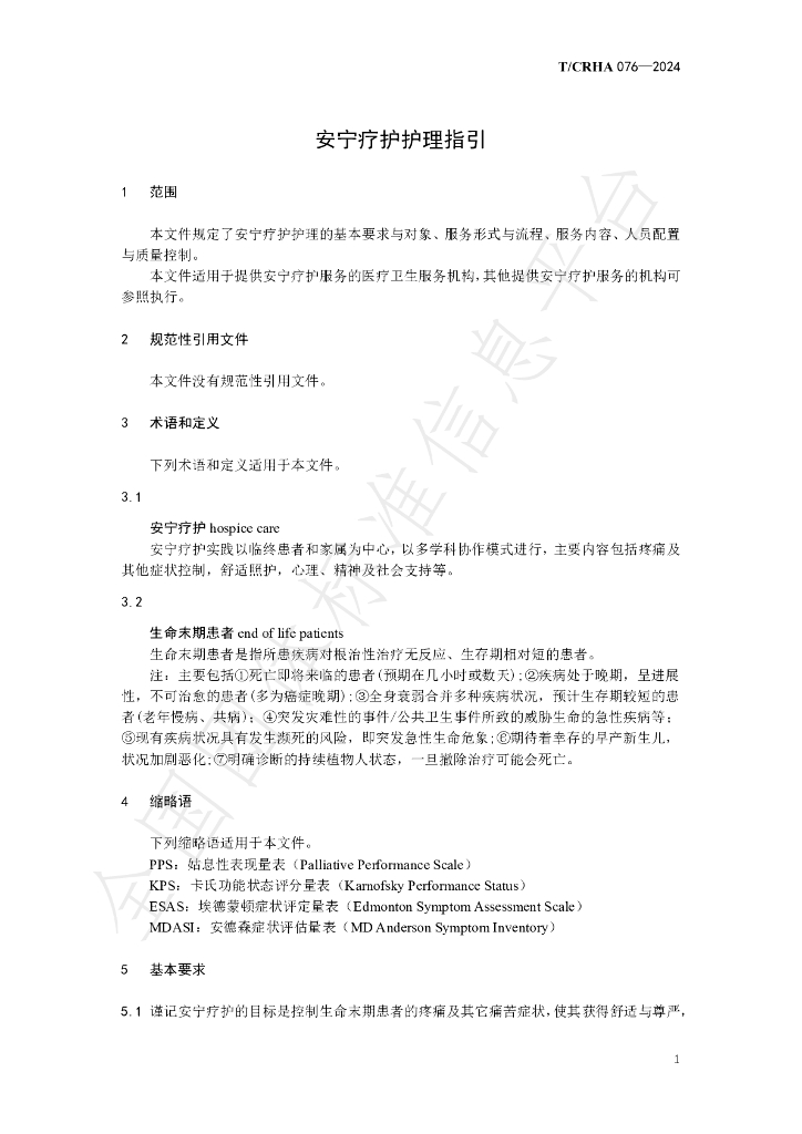 T/CRHA 076-2024 标准预览