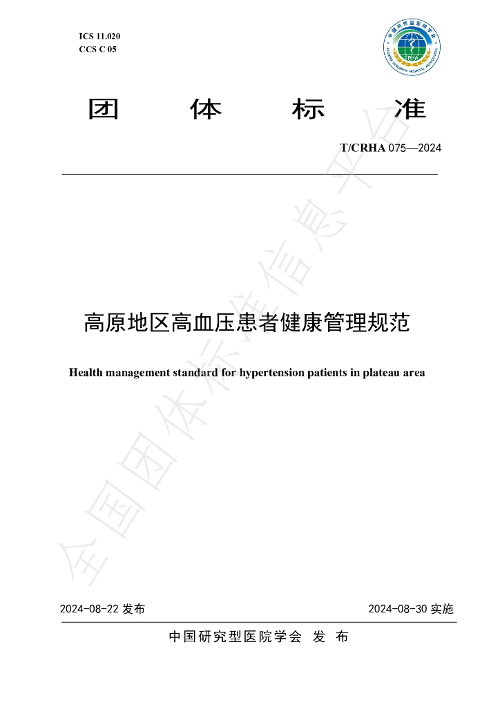 T/CRHA 075-2024 标准预览