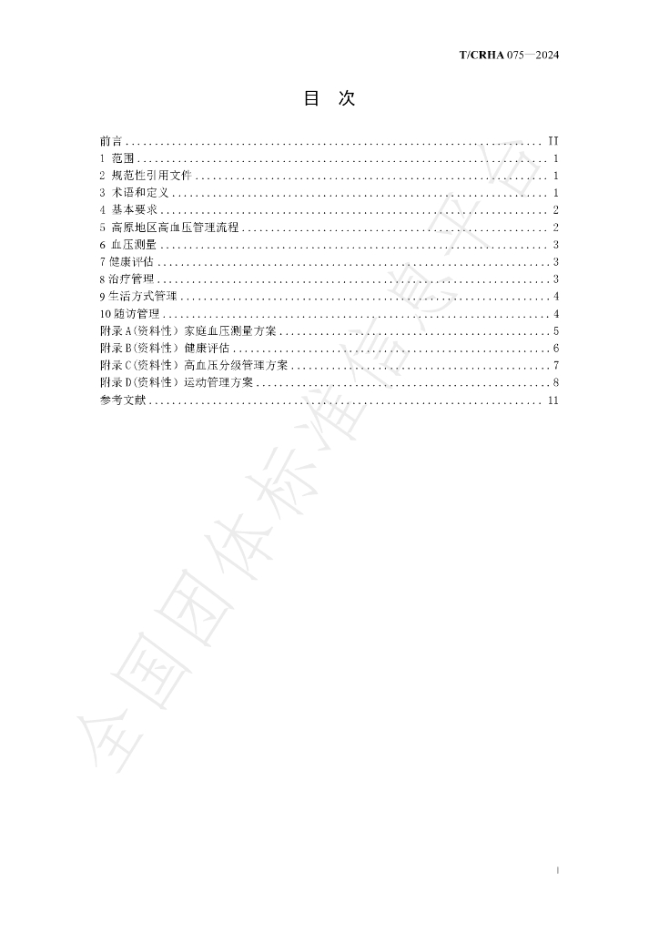 T/CRHA 075-2024 标准预览
