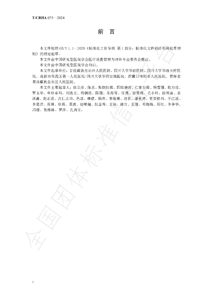 T/CRHA 075-2024 标准预览
