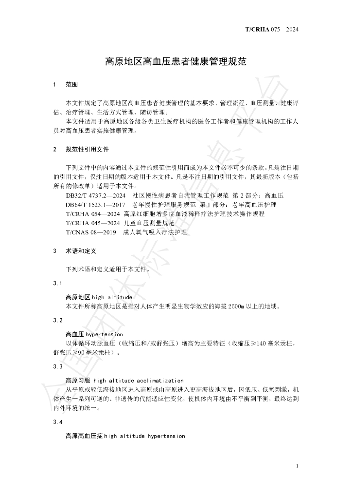 T/CRHA 075-2024 标准预览