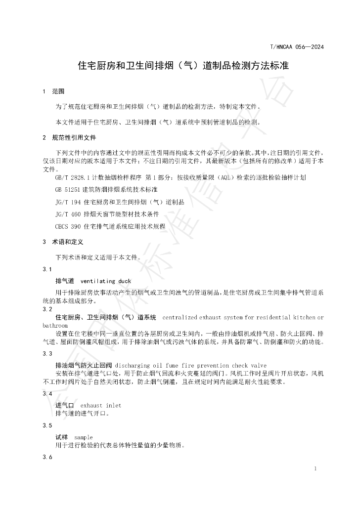 T/HNCAA 056-2024 标准预览