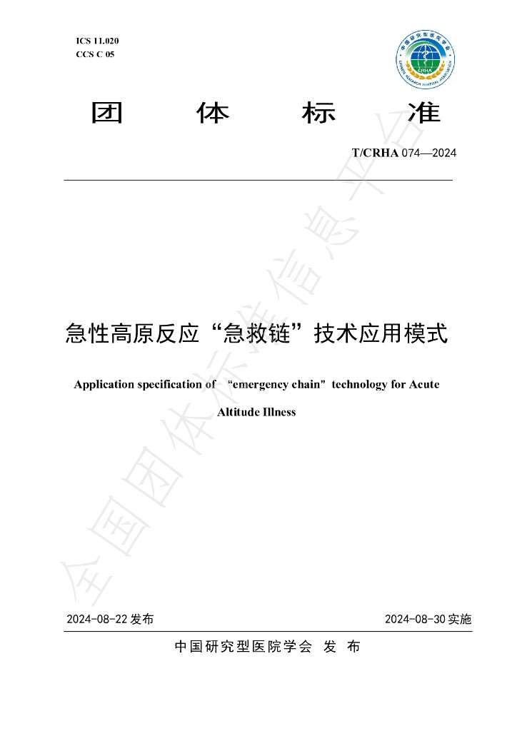 T/CRHA 074-2024 标准预览