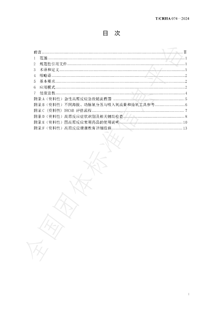 T/CRHA 074-2024 标准预览