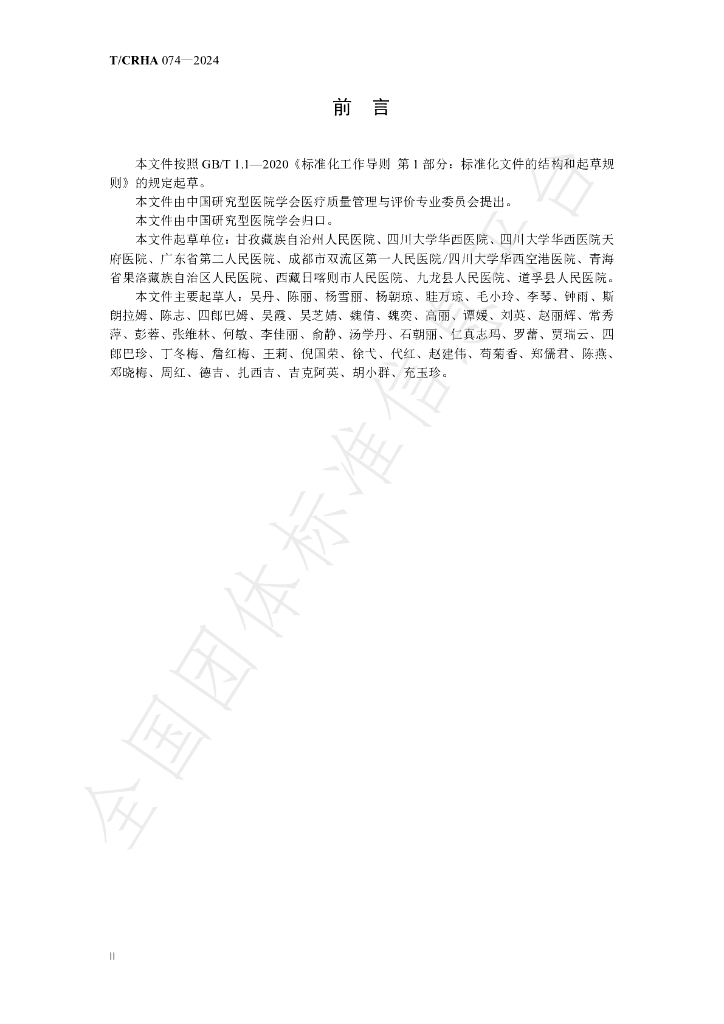 T/CRHA 074-2024 标准预览