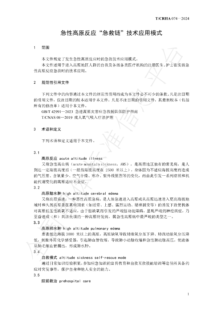 T/CRHA 074-2024 标准预览