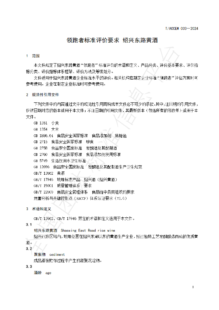 T/ACCEM 033-2024 标准预览