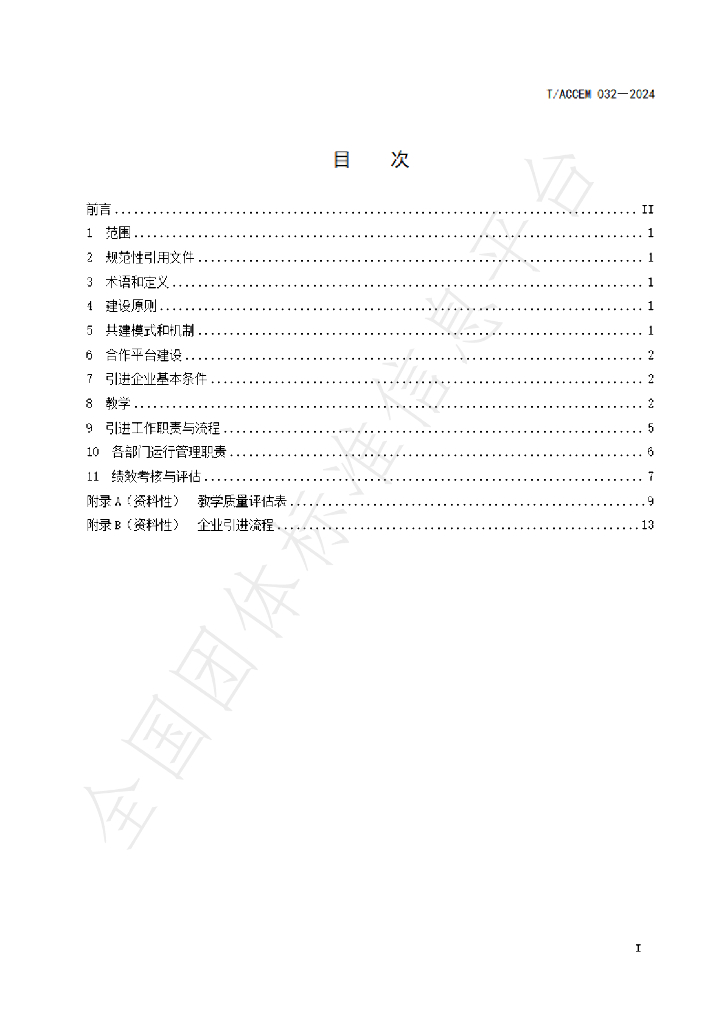 T/ACCEM 032-2024 标准预览