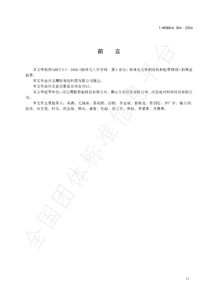 T/HEBQIA 304-2024 标准预览