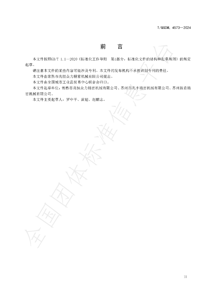T/QGCML 4573-2024 标准预览