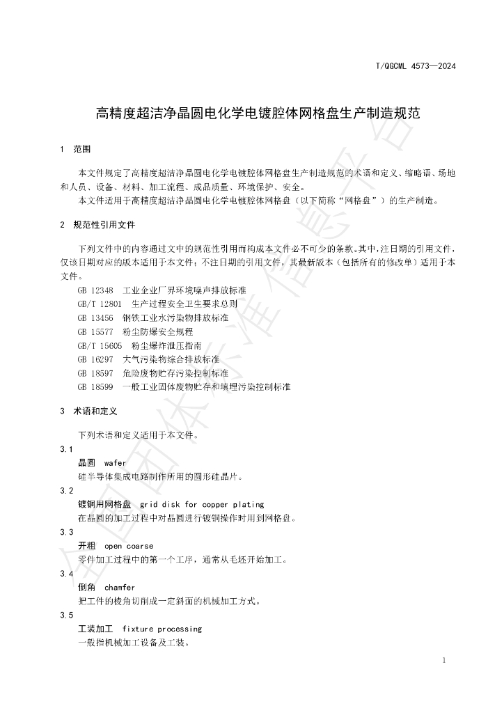 T/QGCML 4573-2024 标准预览