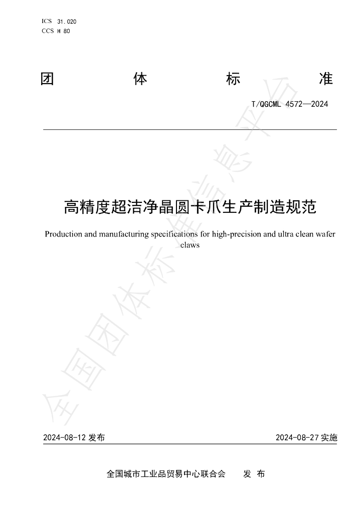 T/QGCML 4572-2024 标准预览