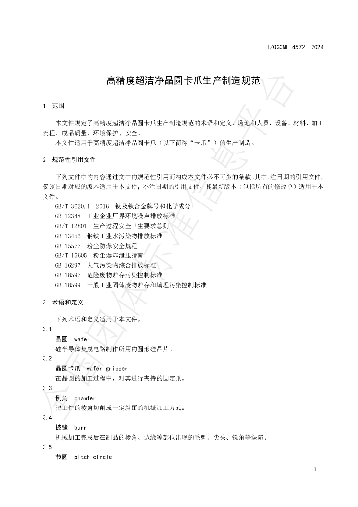 T/QGCML 4572-2024 标准预览