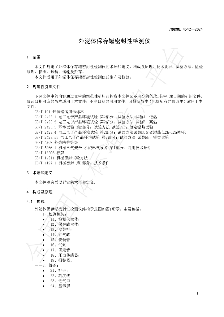 T/QGCML 4542-2024 标准预览