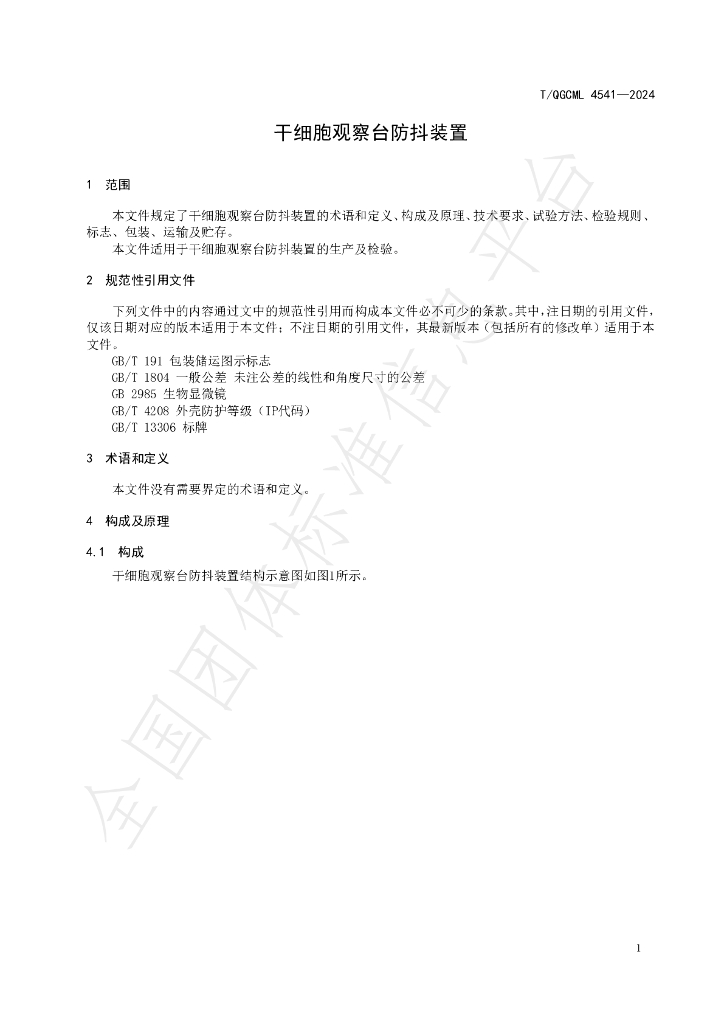 T/QGCML 4541-2024 标准预览