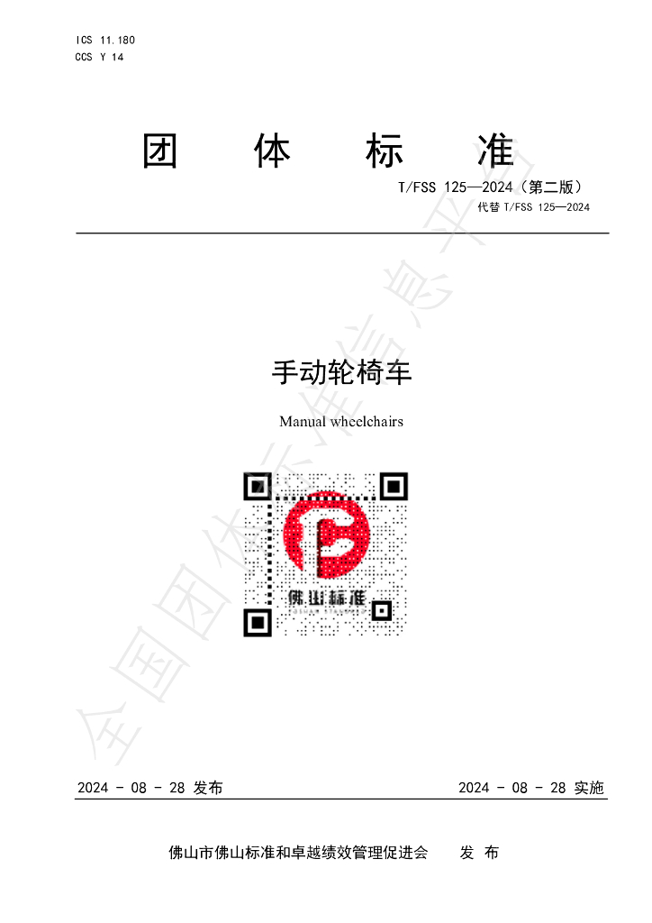 T/FSS 125-2024 标准预览