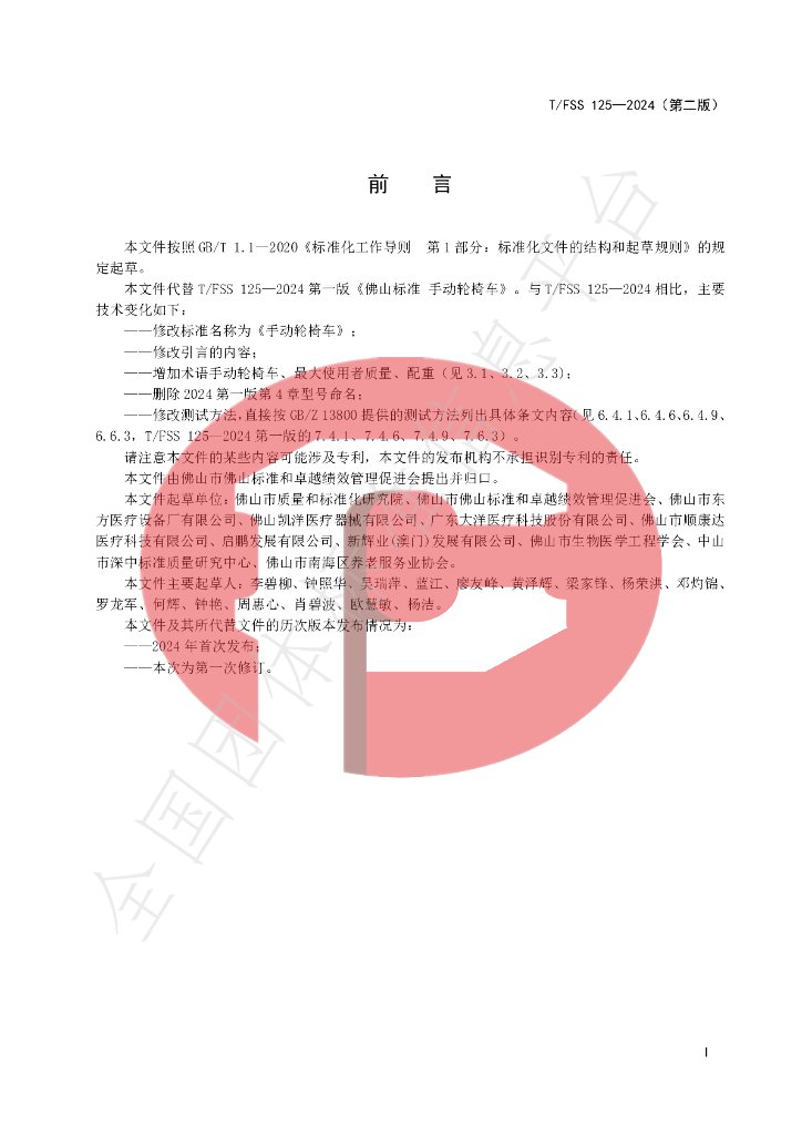 T/FSS 125-2024 标准预览