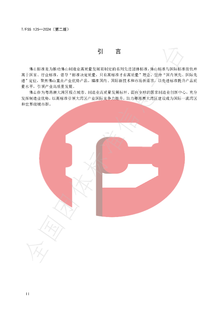 T/FSS 125-2024 标准预览