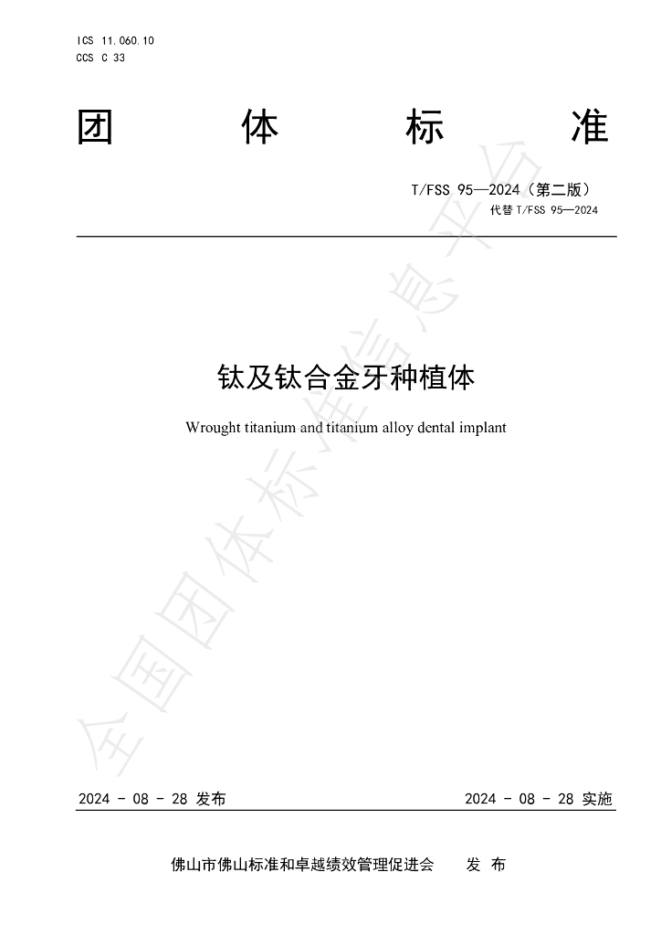 T/FSS 95-2024 标准预览