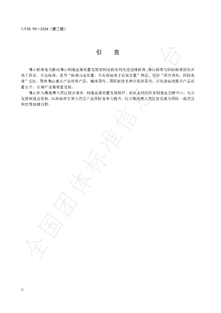 T/FSS 95-2024 标准预览