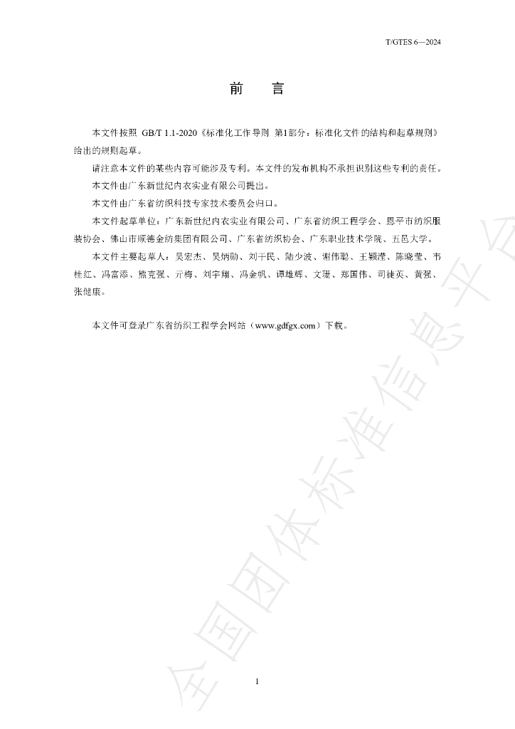 T/GTES 6-2024 标准预览