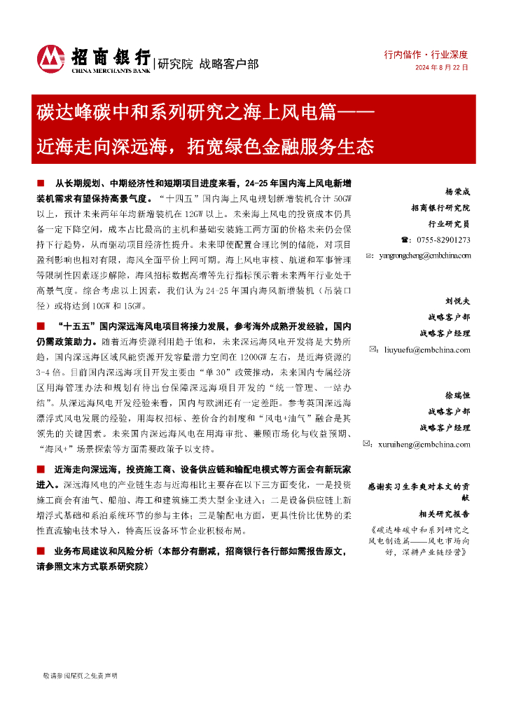 招商银行：风电：碳达峰<em>碳中和</em>系列研究之海上风电篇：近海走向深远海，拓宽绿色金融服务生态 海报