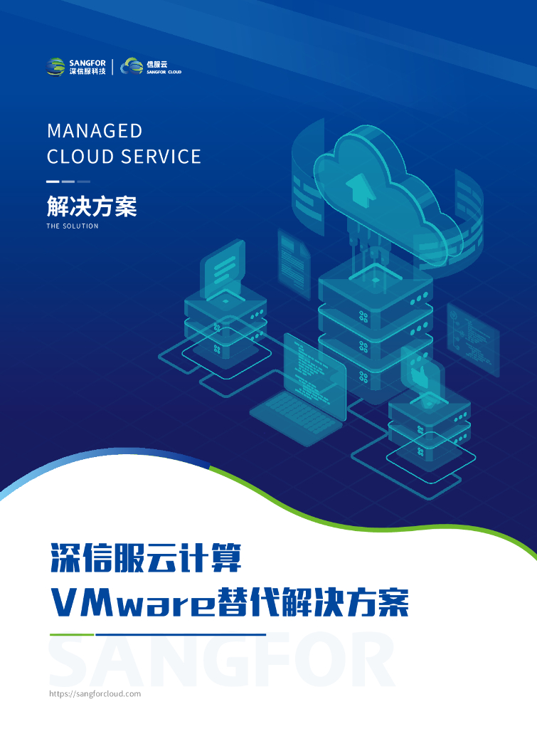 深信服科技：深信服云计算VMware替代解决方案