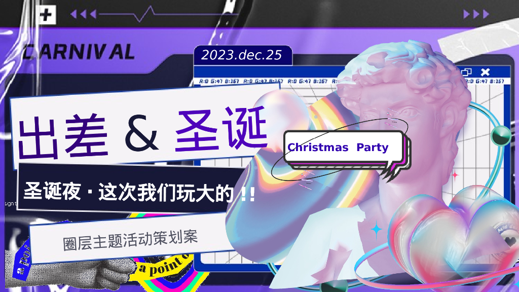 圣诞夜出差暨VIP客户圈层派对主题活动策划案