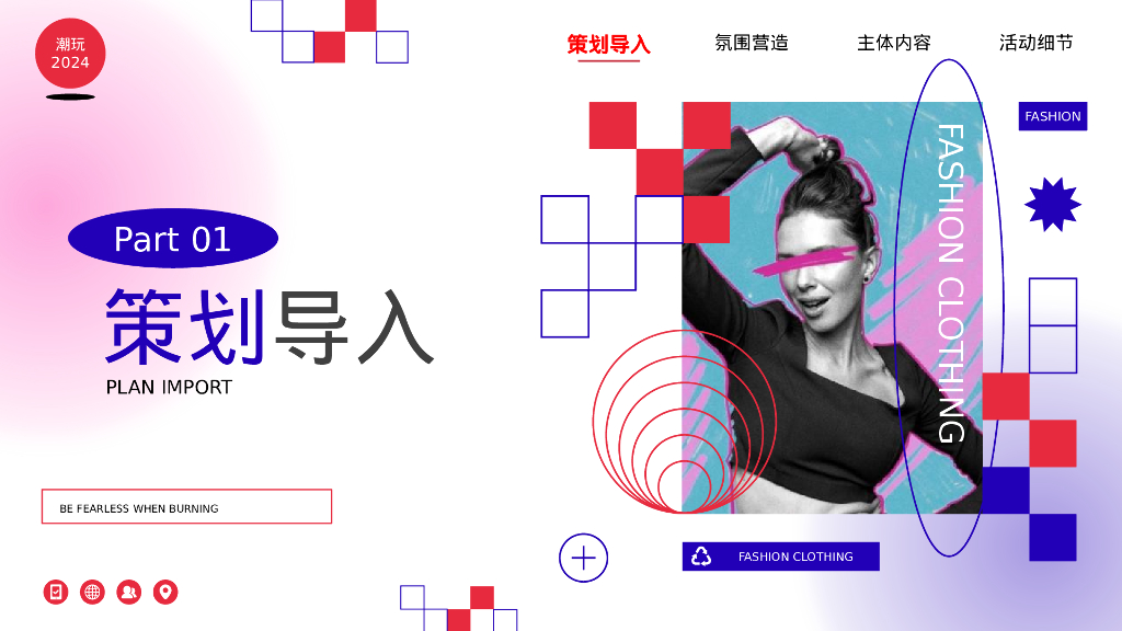 2024企业龙年潮流电音年会“当燃无畏 潮玩2024”活动策划方案_第3页